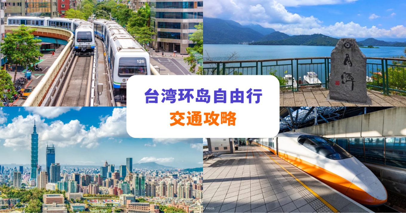 Taiwan Travel Transportation Guide