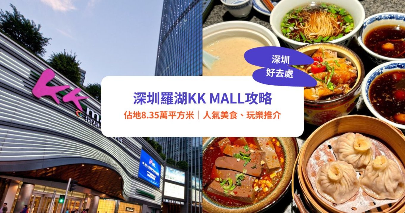 深圳好去處,深圳商場,KK Mall攻略,KK Mall美食