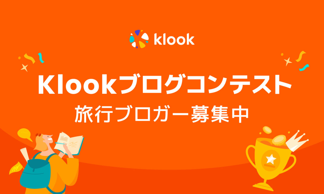 Klookブログコンテスト ヘッドバナー