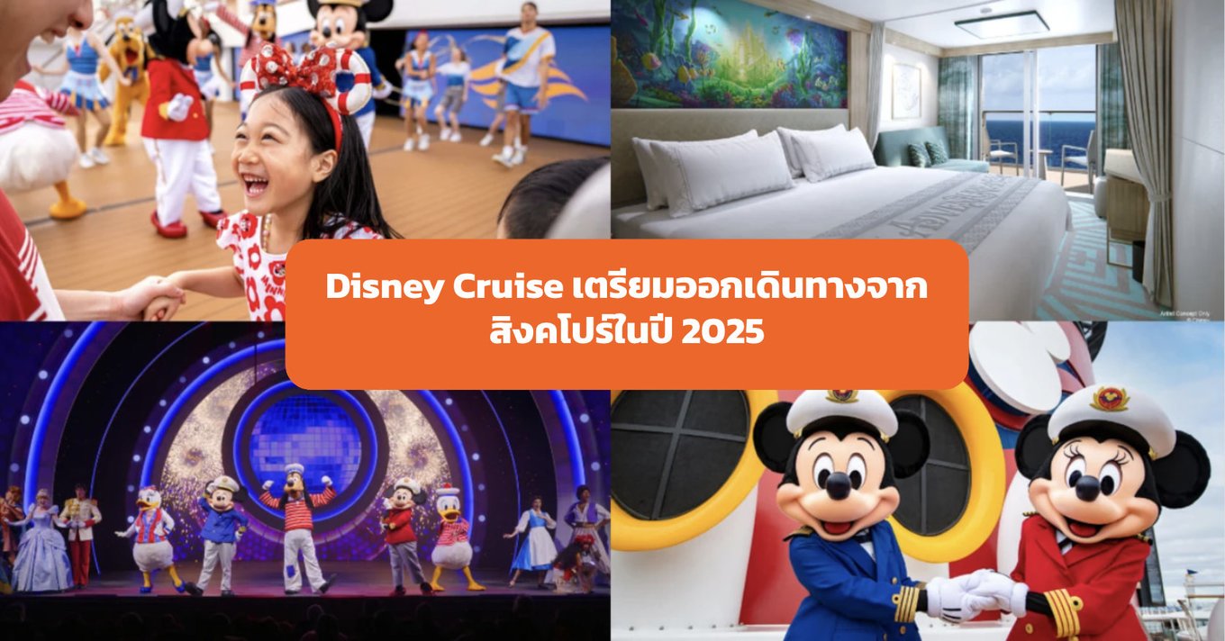 11_Disney-Cruise-เตรียมออกเดินทางจากสิงคโปร์ในปี-2025