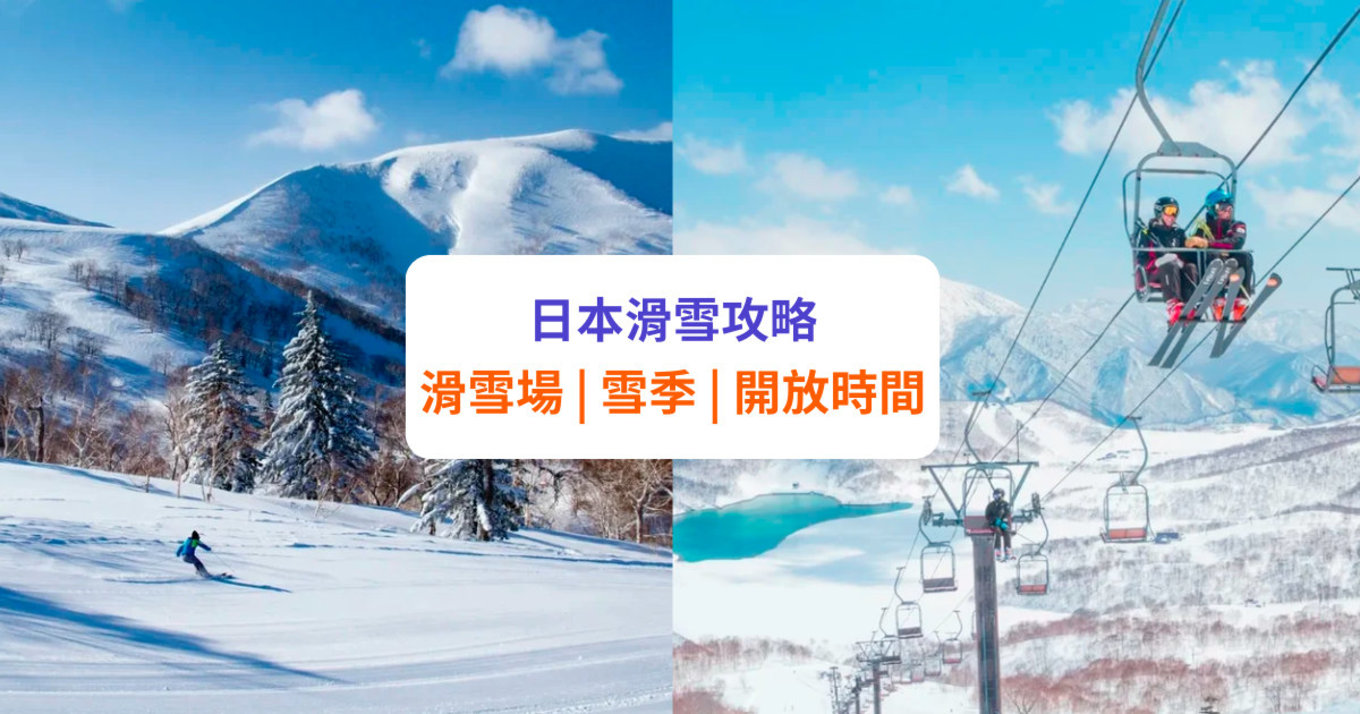 【日本滑雪】滑雪場推介！月份、開放時間等 | 北海道、東北