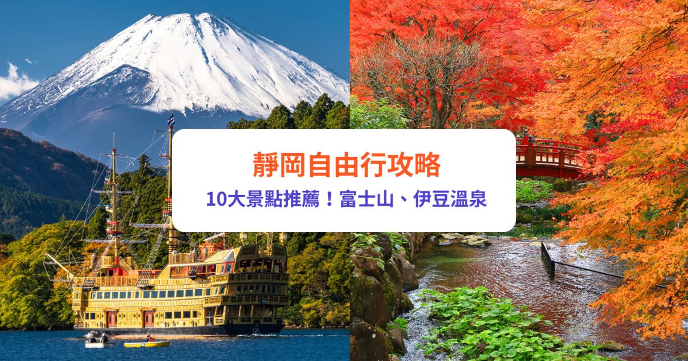 靜岡自由行,靜岡景點