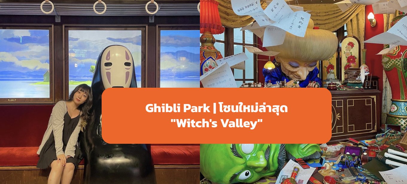 14_Ghibli-Park-โซนใหม่ล่าสุดWitch's-Valley