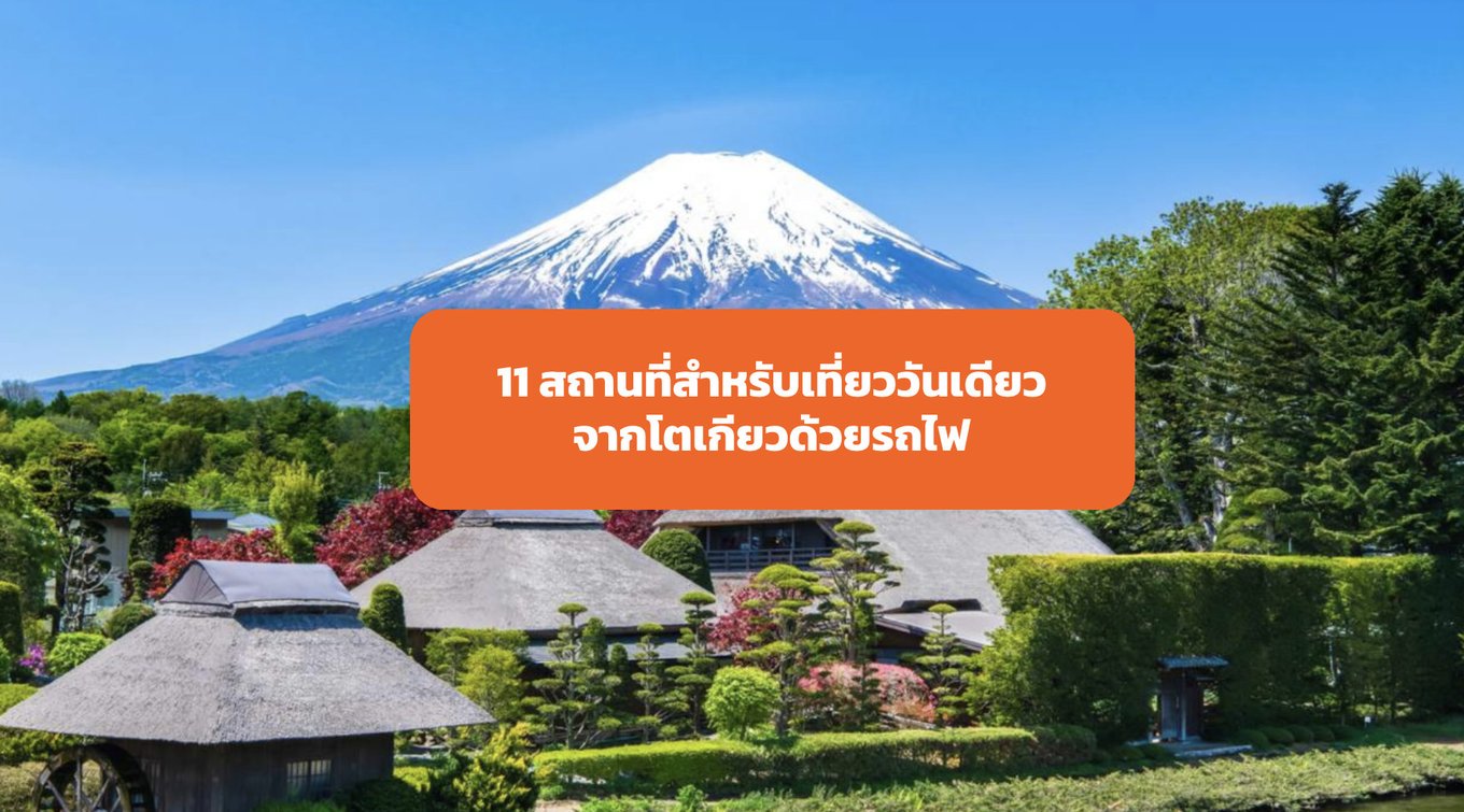 3_One-Day-Trip--11-สถานที่สำหรับเที่ยววันเดียวจากโตเกียวด้วยรถไฟ