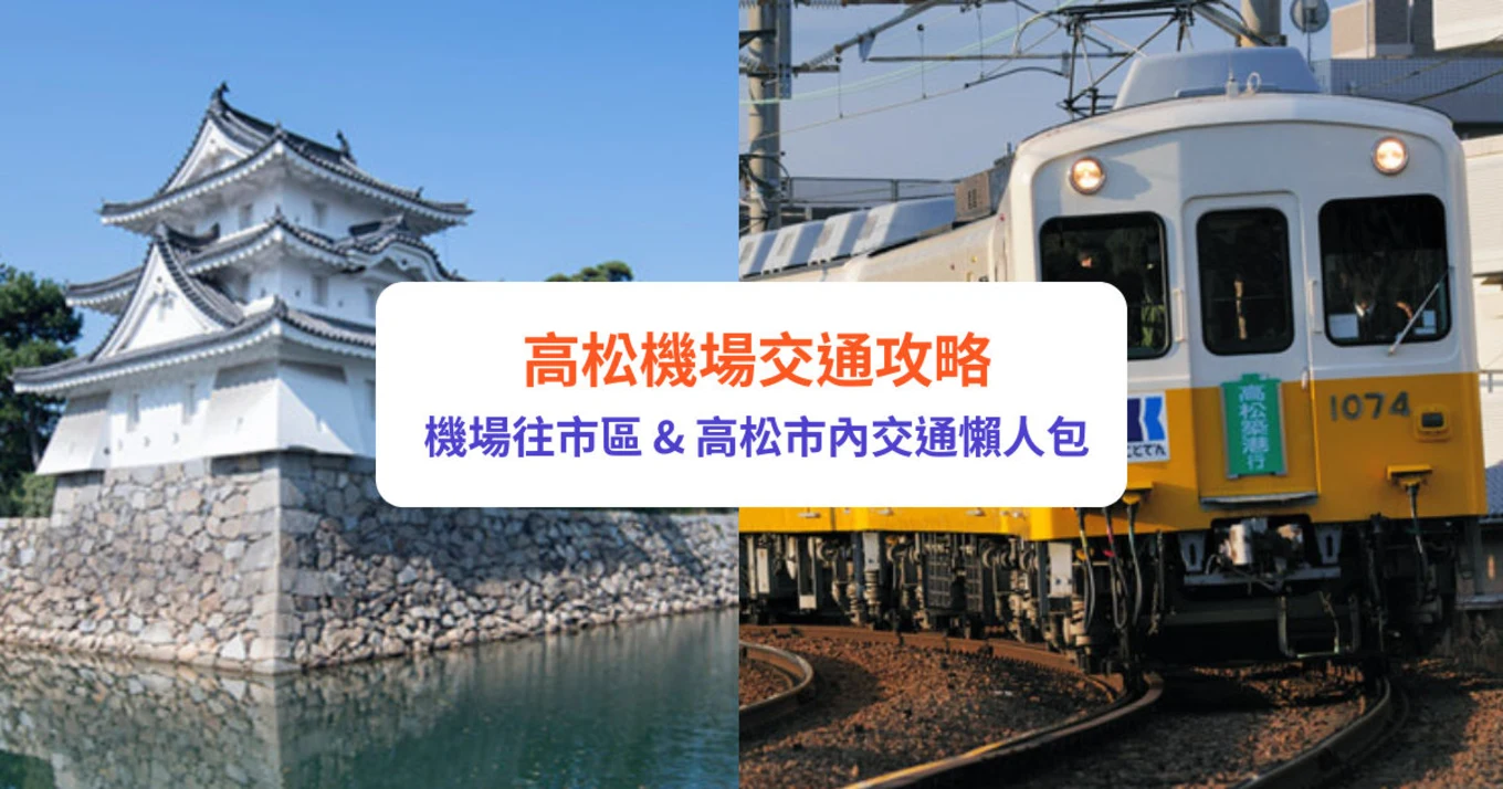高松機場|高松交通懶人包 機場往市區、高松市內交通一文看 - Klook旅遊網誌