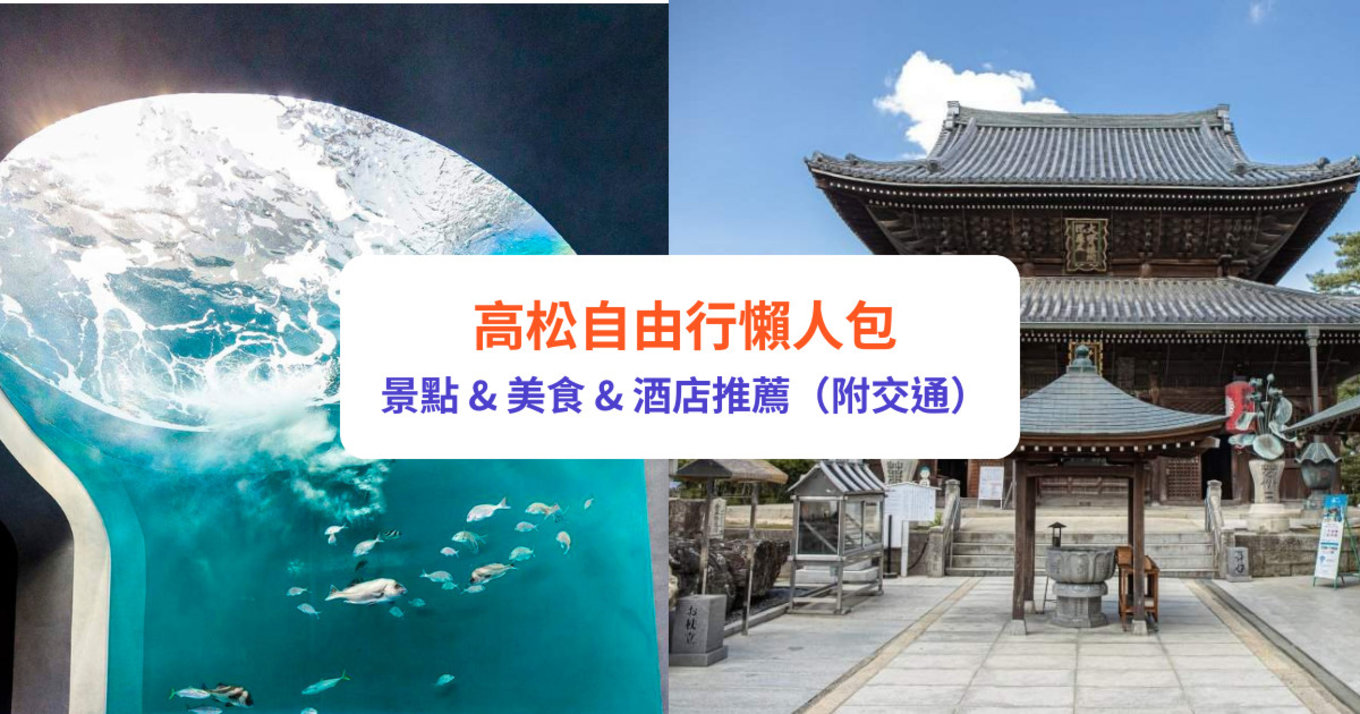 高松 高松自由行 高松機場 高松交通 高松景點