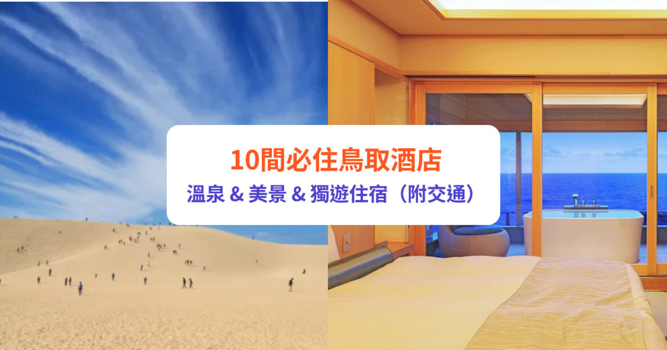 鳥取 鳥取松自由行 鳥取交通 鳥取景點 米子 米子自由行 米子交通 米子景點