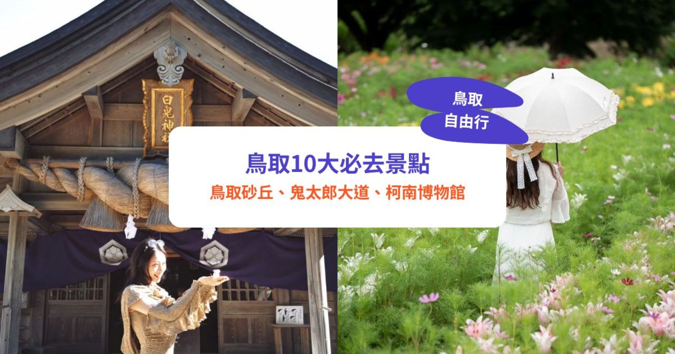 鳥取自由行,鳥取景點, 鳥取砂丘,鳥取