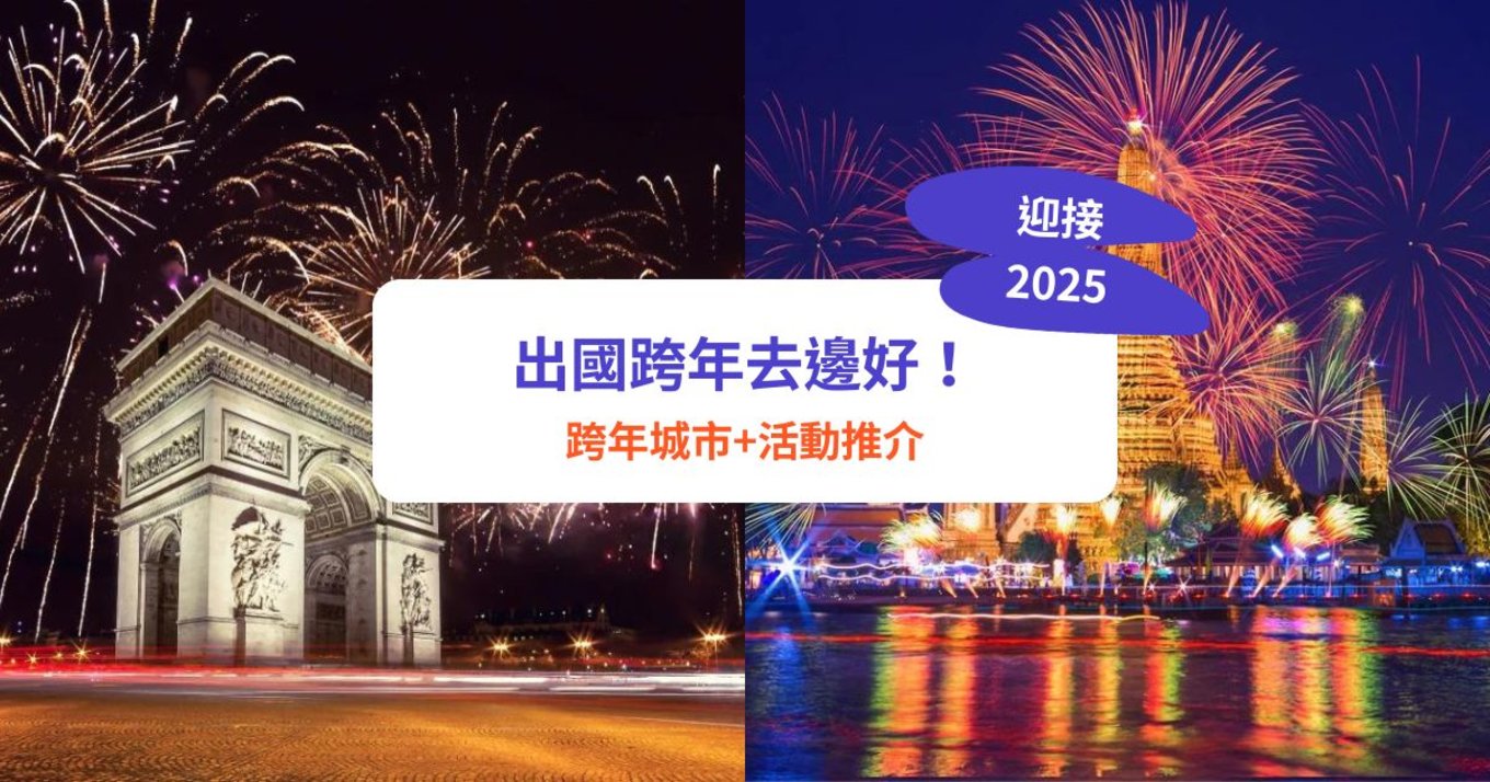 【外國跨年倒數】跨年城市、除夕活動、煙花推介