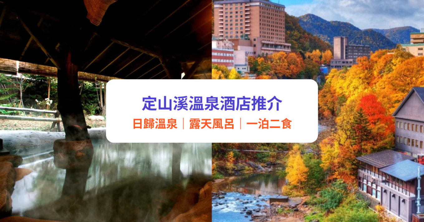 北海道溫泉｜12大定山溪溫泉酒店推介！日歸溫泉、露天風呂、一泊二食