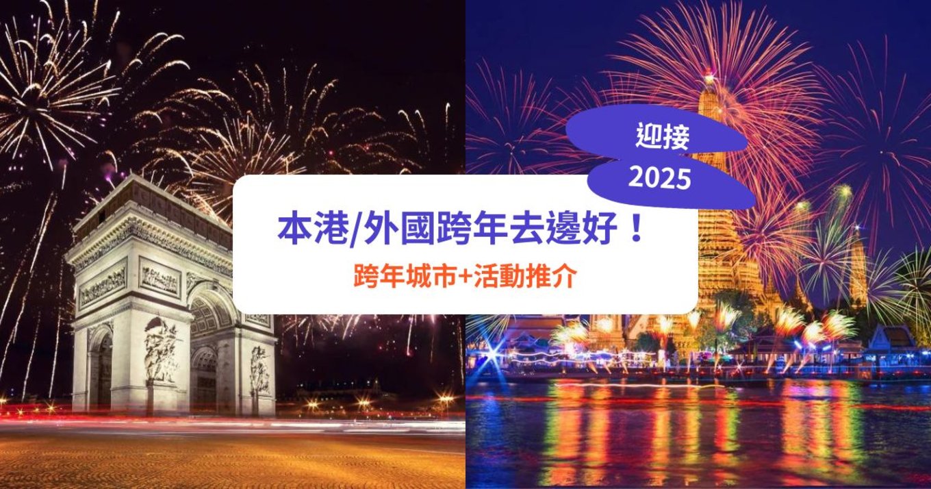 倒數 好去處,除夕倒數2025,外國倒數