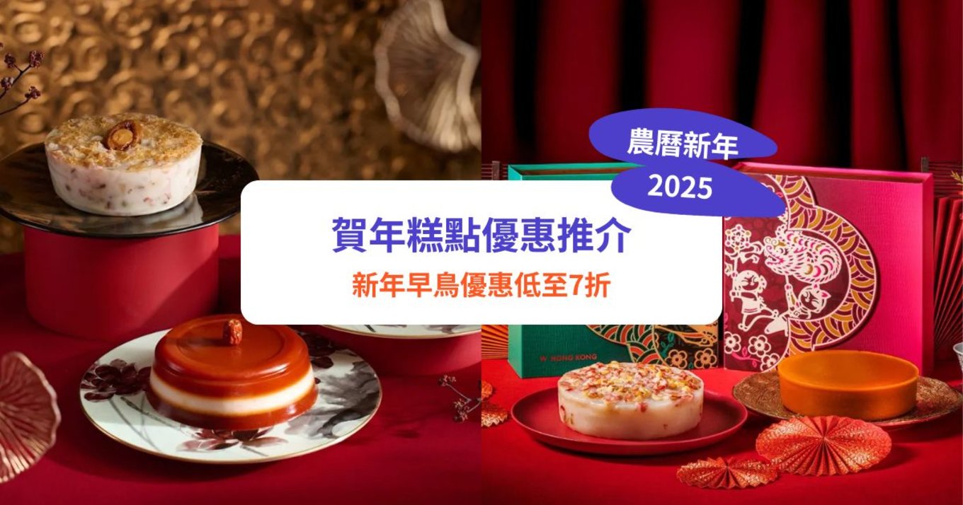 賀年糕點2025 年糕推介 蘿蔔糕推介 芋頭糕推介