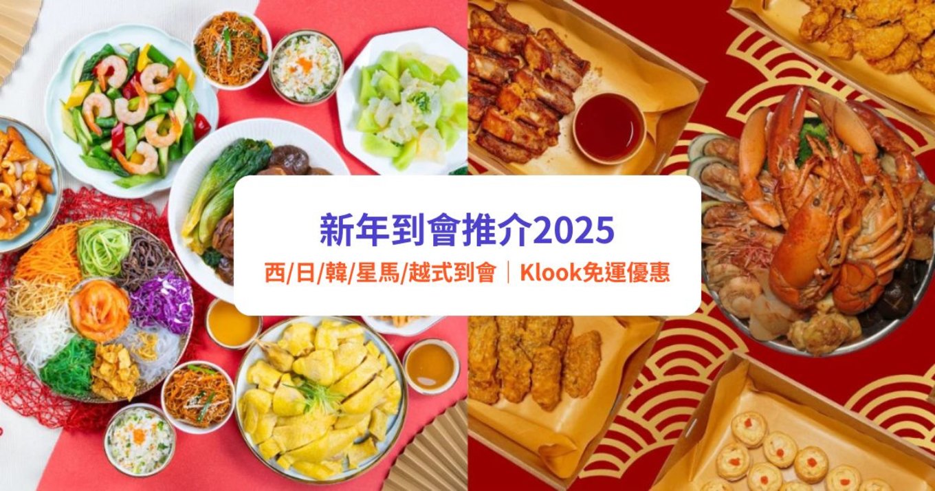 新年到會推介2025 團年飯 開年飯 到會外賣 派對美食 盆菜推介 免費運費 自取