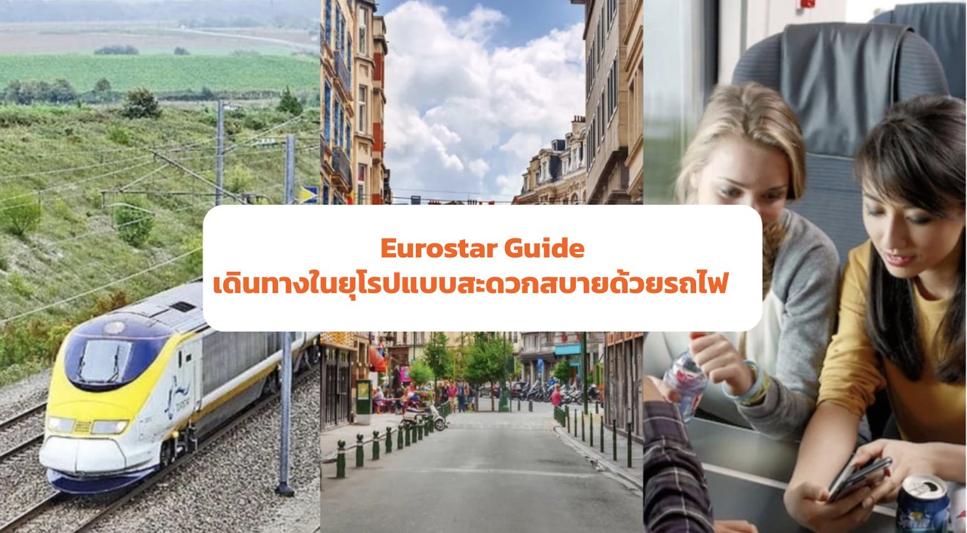 3_Eurostar-Guide--เดินทางด้วยรถไฟยุโรปที่สะดวกสบายที่สุดในยุโรป