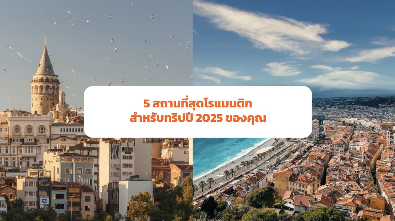 5 สถานที่โรแมนติกสำหรับทริปปี 2025