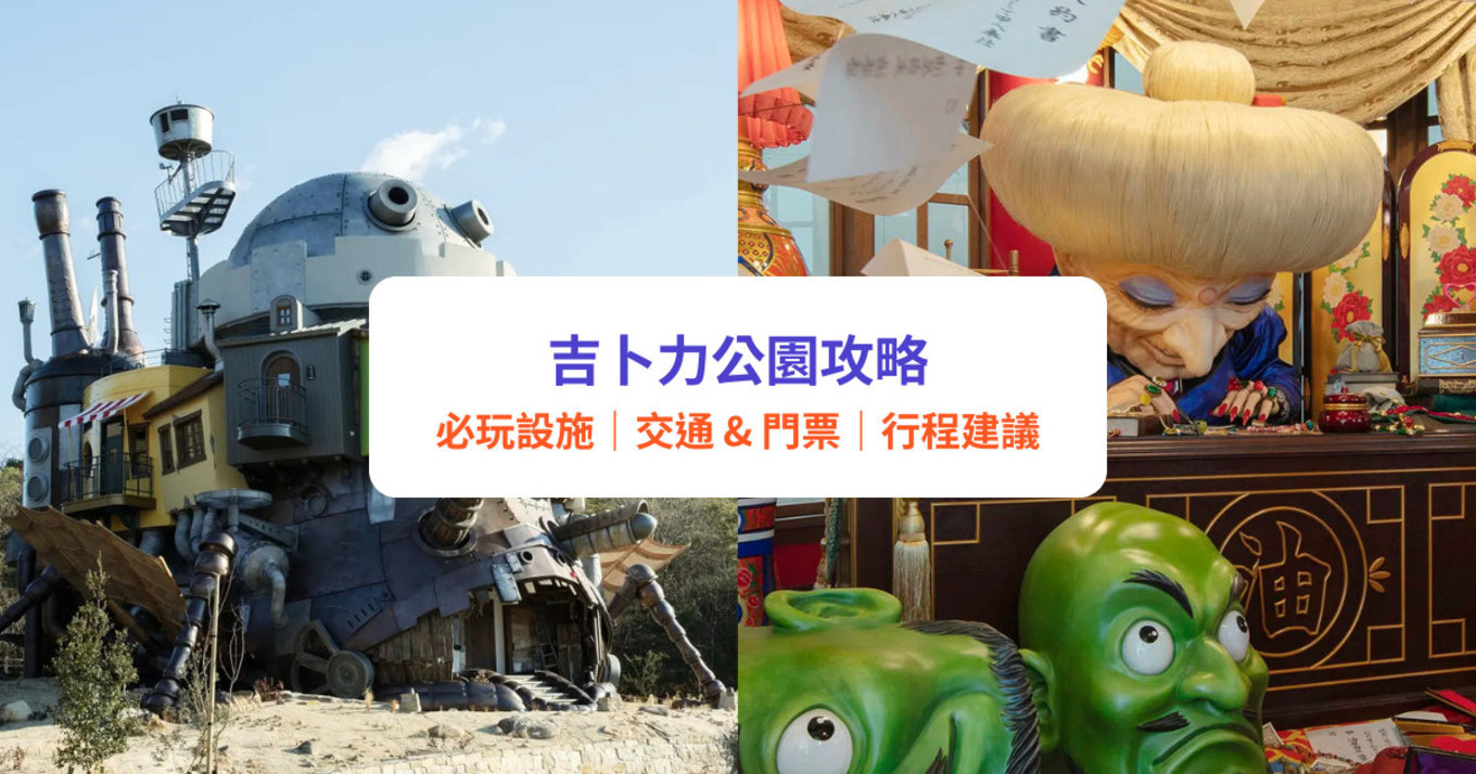 吉卜力公園攻略｜必玩設施、門票、交通、餐廳、必買商品（附一日遊行程建議）