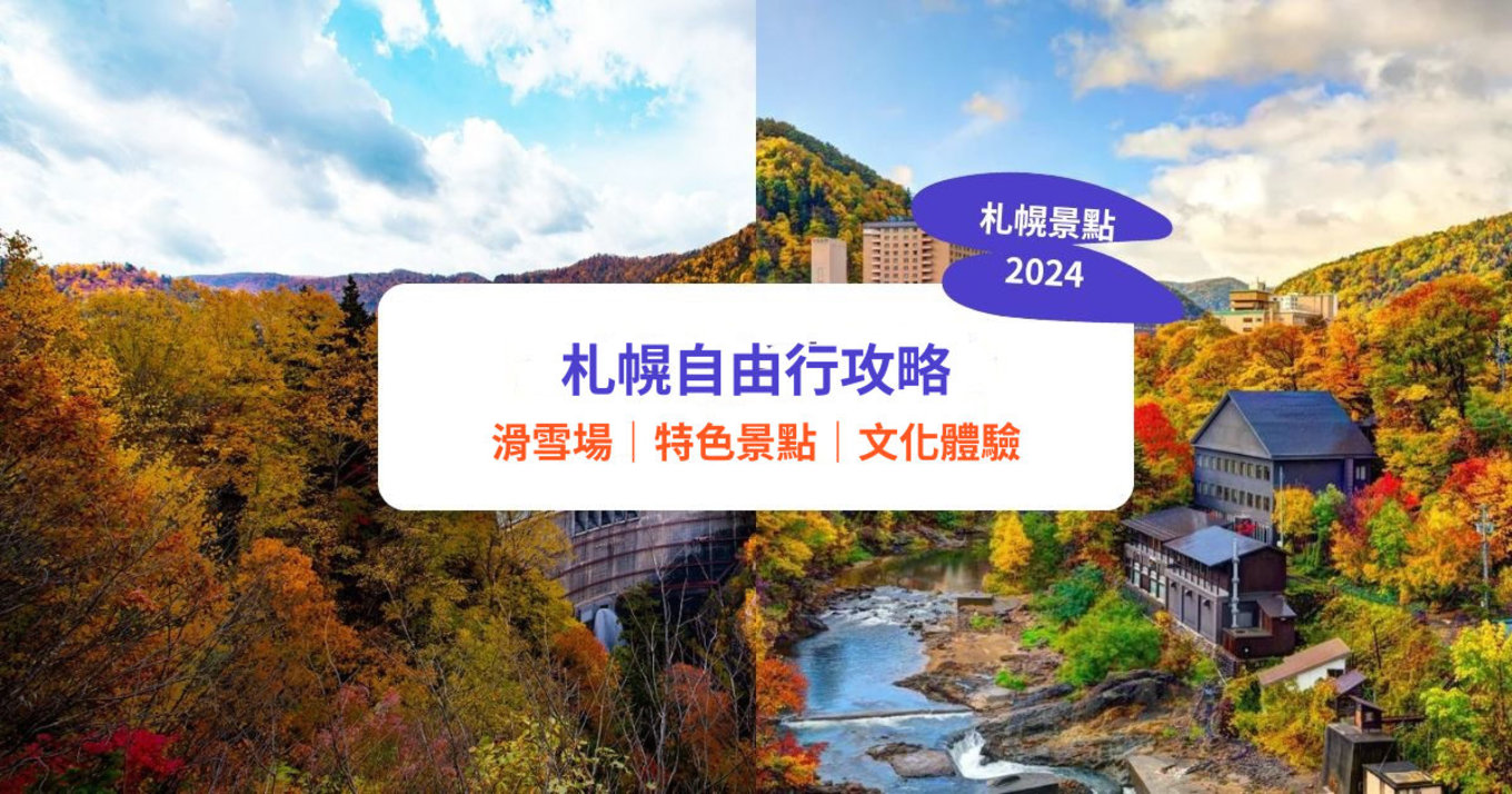 【札幌景點2024】13大札幌自由行景點及活動推薦：札幌電視塔、羊丘瞭望台、和服租借