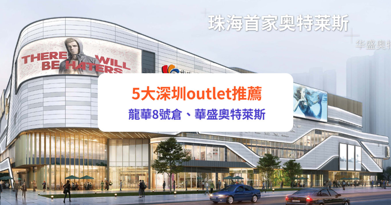 深圳outlet