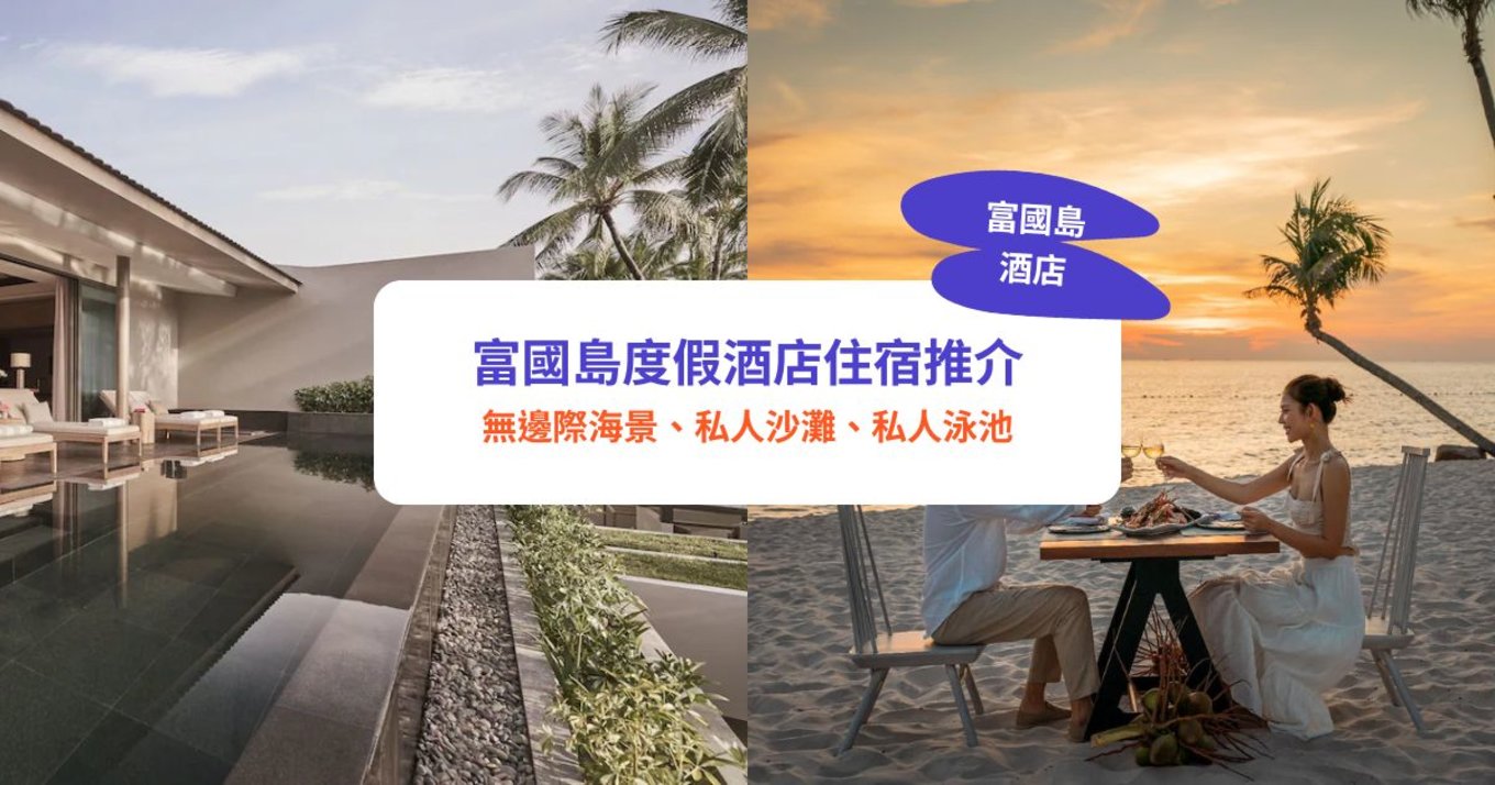 富國島酒店 富國島度假村 富國島住宿 富國島 富國島酒店推介 富國島Villa 富國島別墅
