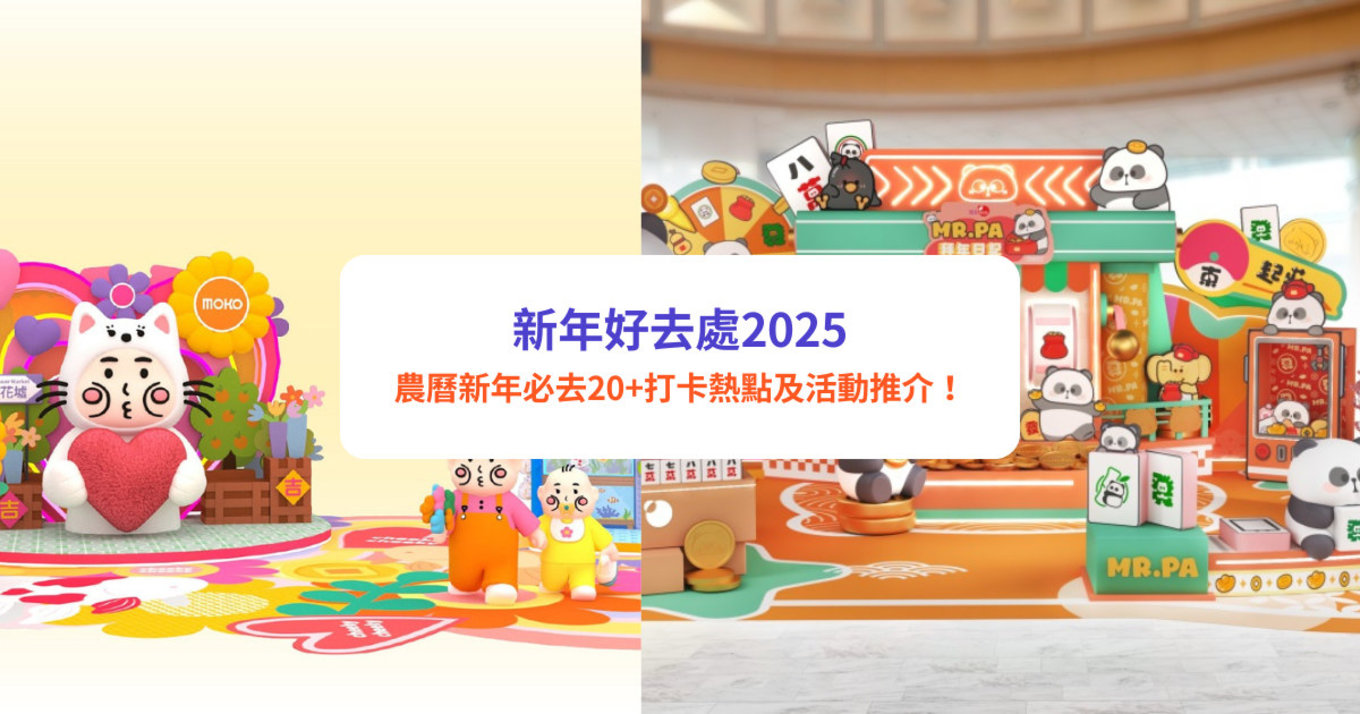 【新年好去處2025】農曆新年必去20+打卡熱點及活動推介！｜年宵花市／農曆新年煙花匯演／林村許願村／商場裝置