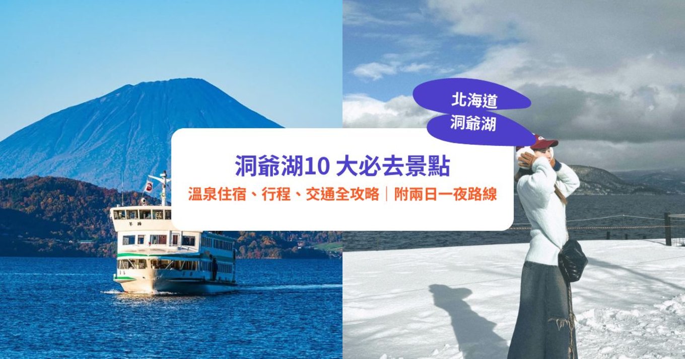 洞爺湖,洞爺湖景點,洞爺湖溫泉酒店,洞爺湖一日遊,洞爺湖酒店