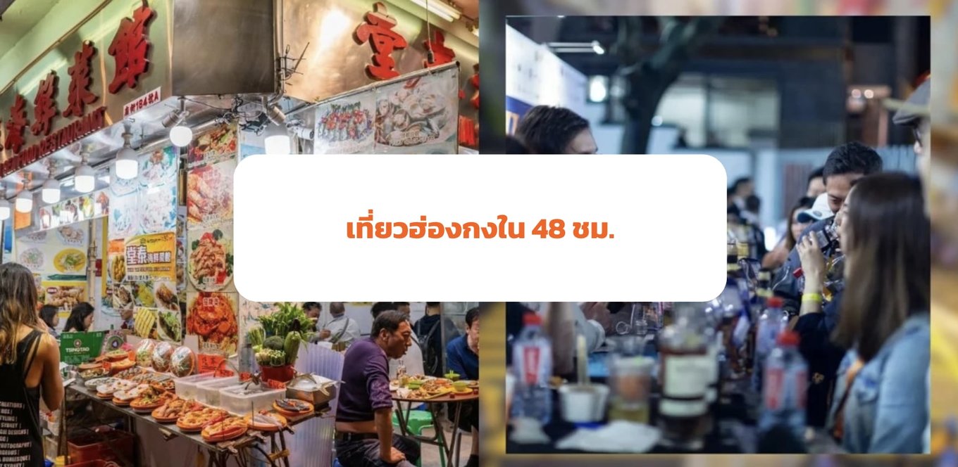 เที่ยวฮ่องกงใน 48 ชม.