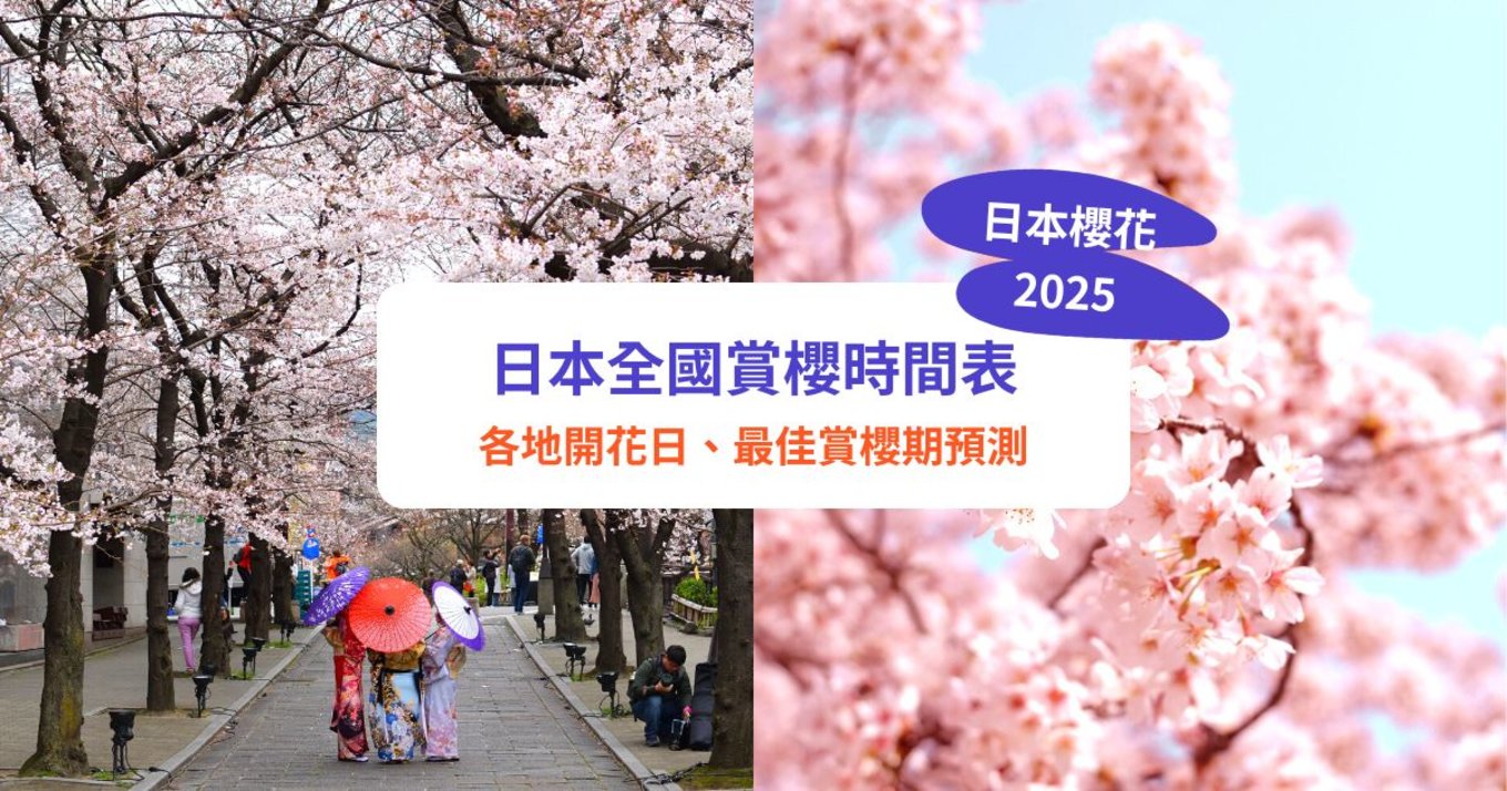 【日本櫻花預測2025】櫻花開花日期出爐！各地最佳賞櫻時間｜料大阪京都4月初、東京3月底滿開