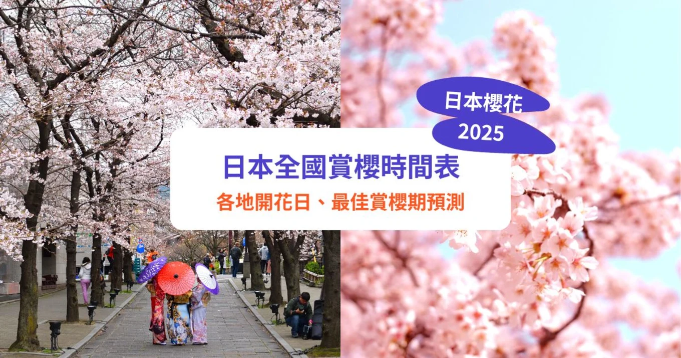 【日本櫻花預測2025】櫻花開花日期出爐！各地最佳賞櫻時間｜料大阪京都4月初、東京3月底滿開