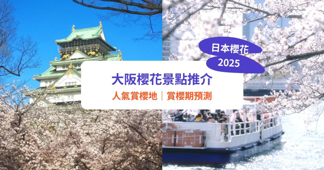 大阪櫻花2025｜櫻花期預測＋賞櫻10大景點！造幣局櫻花隧道／大阪城公園／大川遊船睇櫻花