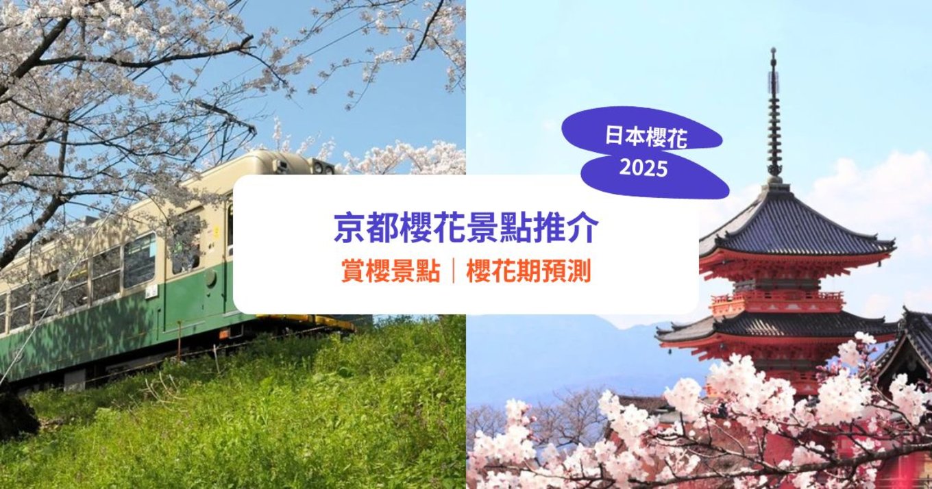 京都櫻花2025｜京都櫻花期＋清水寺、嵐山等10大賞櫻景點推介！｜附京都櫻花開花時間最新預測及交通攻略