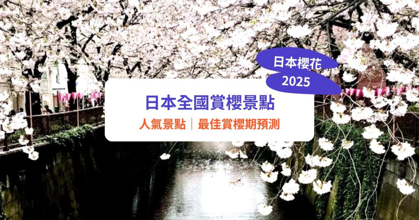 日本賞櫻景點2025｜全國25大櫻花景點推介！福岡／大阪／東京必去賞櫻勝地