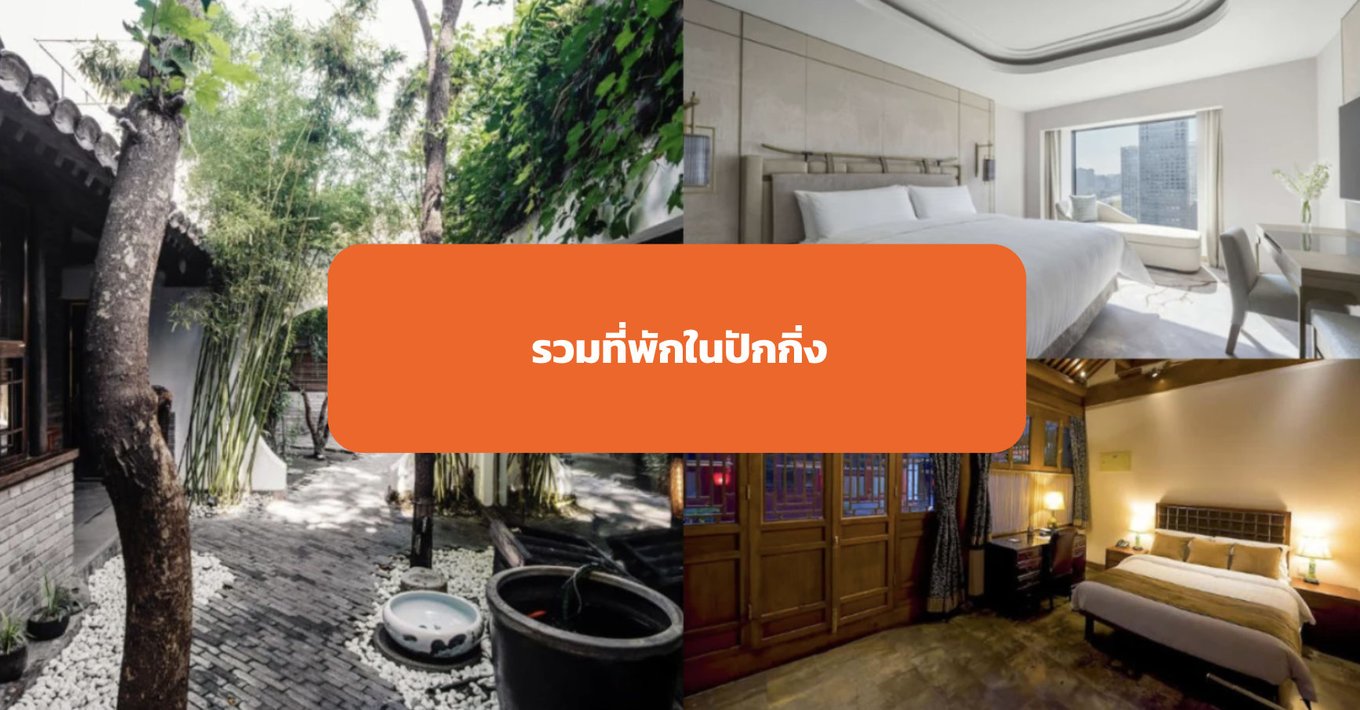 รวมที่พักในปักกิ่ง