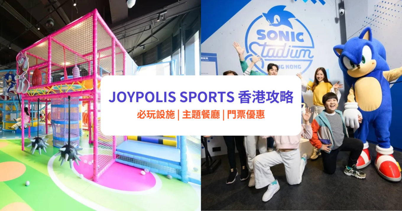 JOYPOLIS SPORTS登隆香港！必玩日本最大室內遊樂場，逾20項遊樂設施、3大必玩主題區及餐廳（附Klook獨家門票優惠）