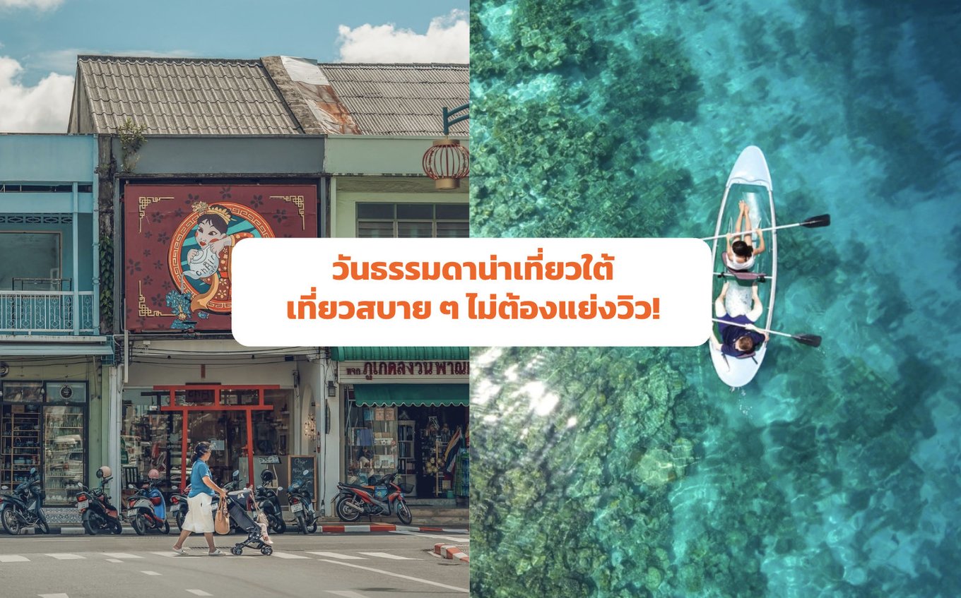 วันธรรมดาน่าเที่ยวใต้