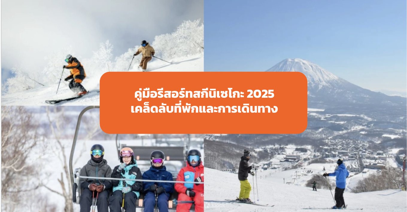 คู่มือรีสอร์ทสกีนิเซโกะ 2025: เคล็ดลับที่พักและการเดินทาง