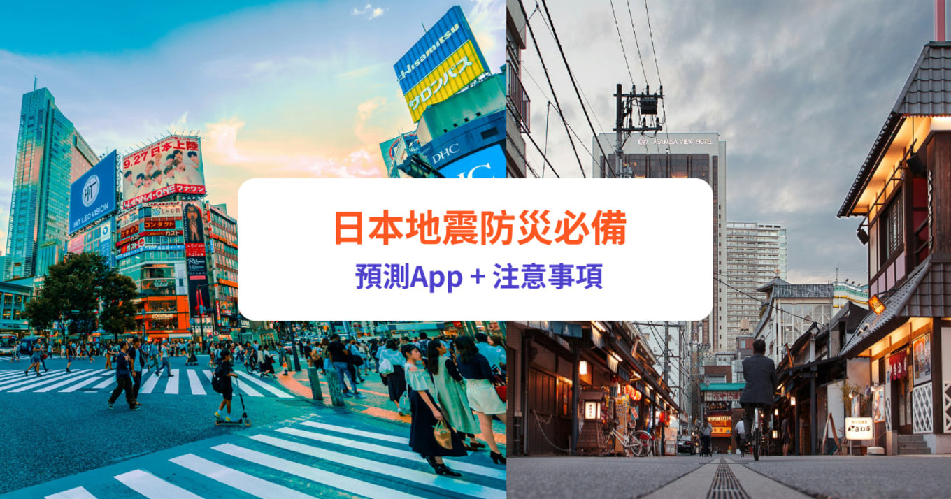 【日本地震】必備預測網站或 App 