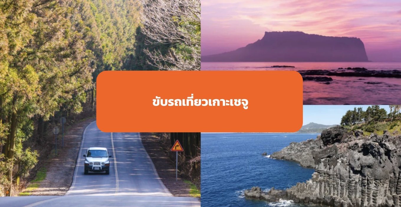 ขับรถเที่ยวเกาะเชจู