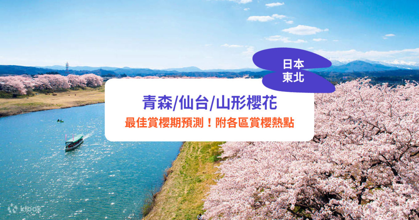 日本東北櫻花,青森櫻花,仙台櫻花,山形櫻花