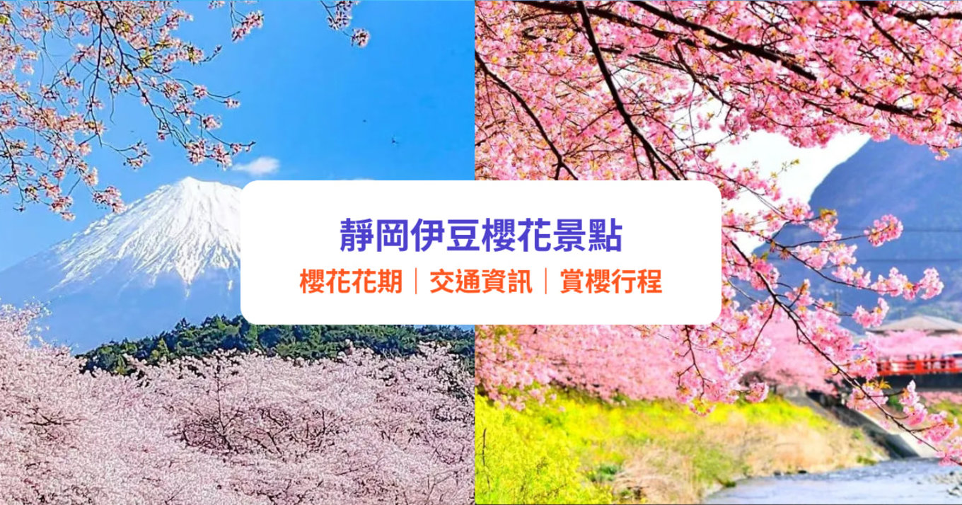 靜岡伊豆櫻花｜2025靜岡伊豆10大賞櫻景點推介！附櫻花花期、交通資訊、賞櫻行程建議