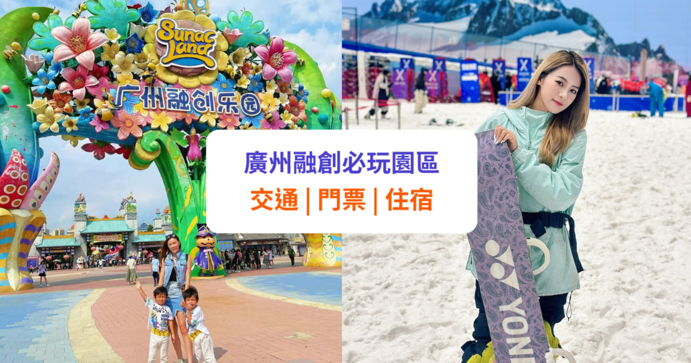 【廣州融創】熱雪奇蹟、融創樂園攻略!交通、門票、住宿等