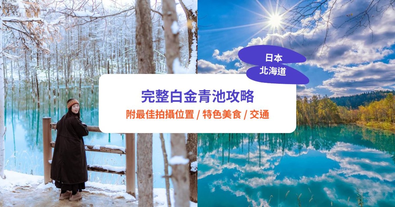 白金青池,北海道景點