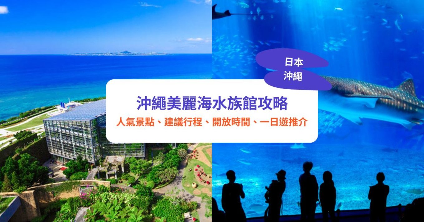 沖繩美麗海水族館,沖繩景點,沖繩水族館,沖繩交通