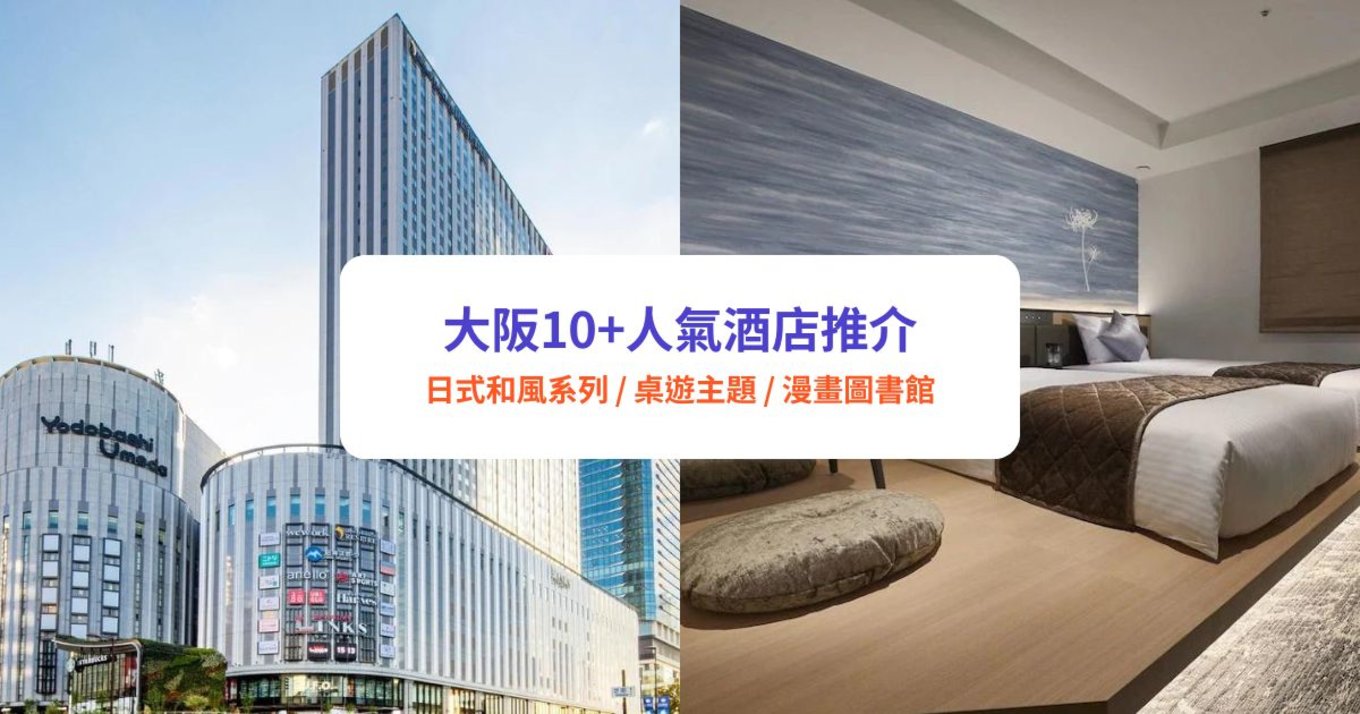 【大阪酒店推介2025】大阪10+新酒店／人氣住宿推介｜難波／心齋橋／梅田