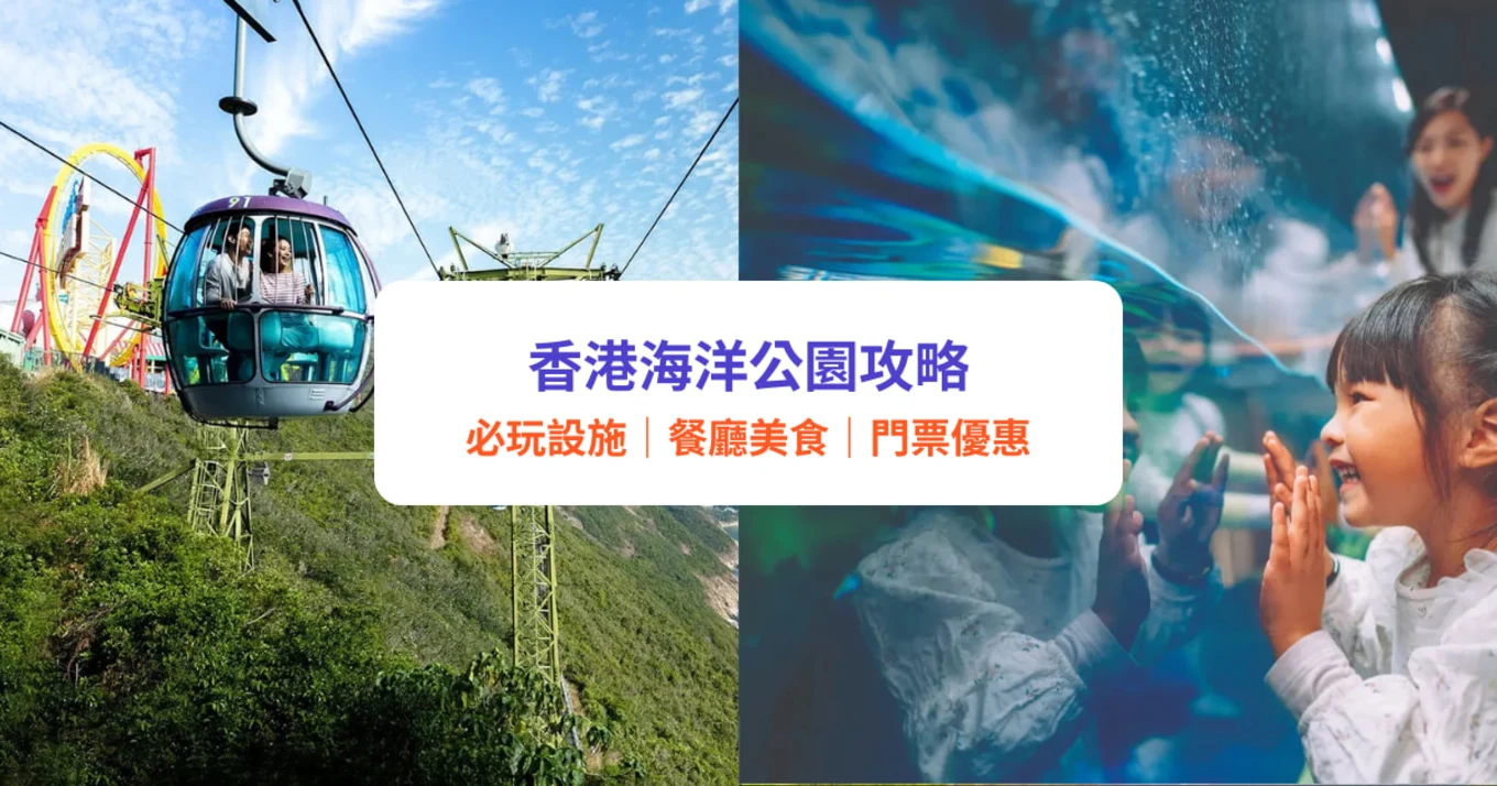 香港海洋公園攻略｜海洋公園設施、交通、餐廳、門票優惠懶人包！小朋友必睇熊貓、海豚表演