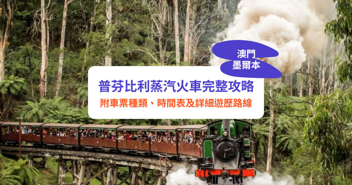 普芬比利蒸汽火車