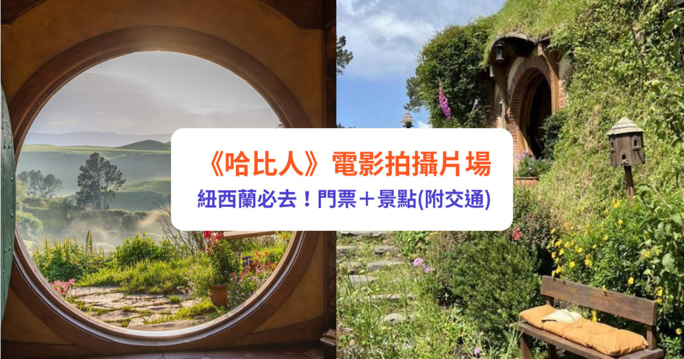 哈比村 紐西蘭 哈比人 魔戒