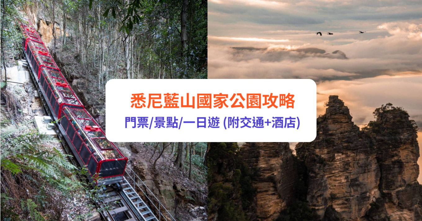 藍山國家公園 澳州 悉尼 澳州景點 悉尼景點