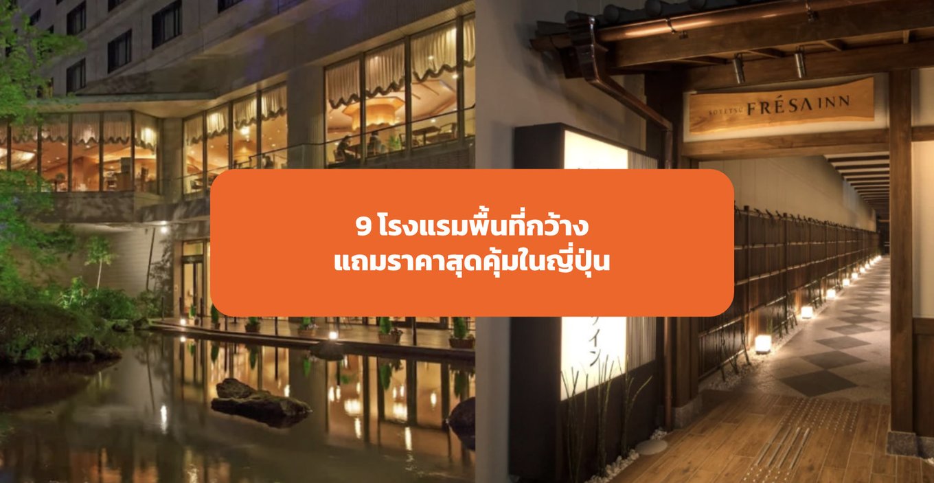 9 โรงแรมสุดคุ้มญี่ปุ่น
