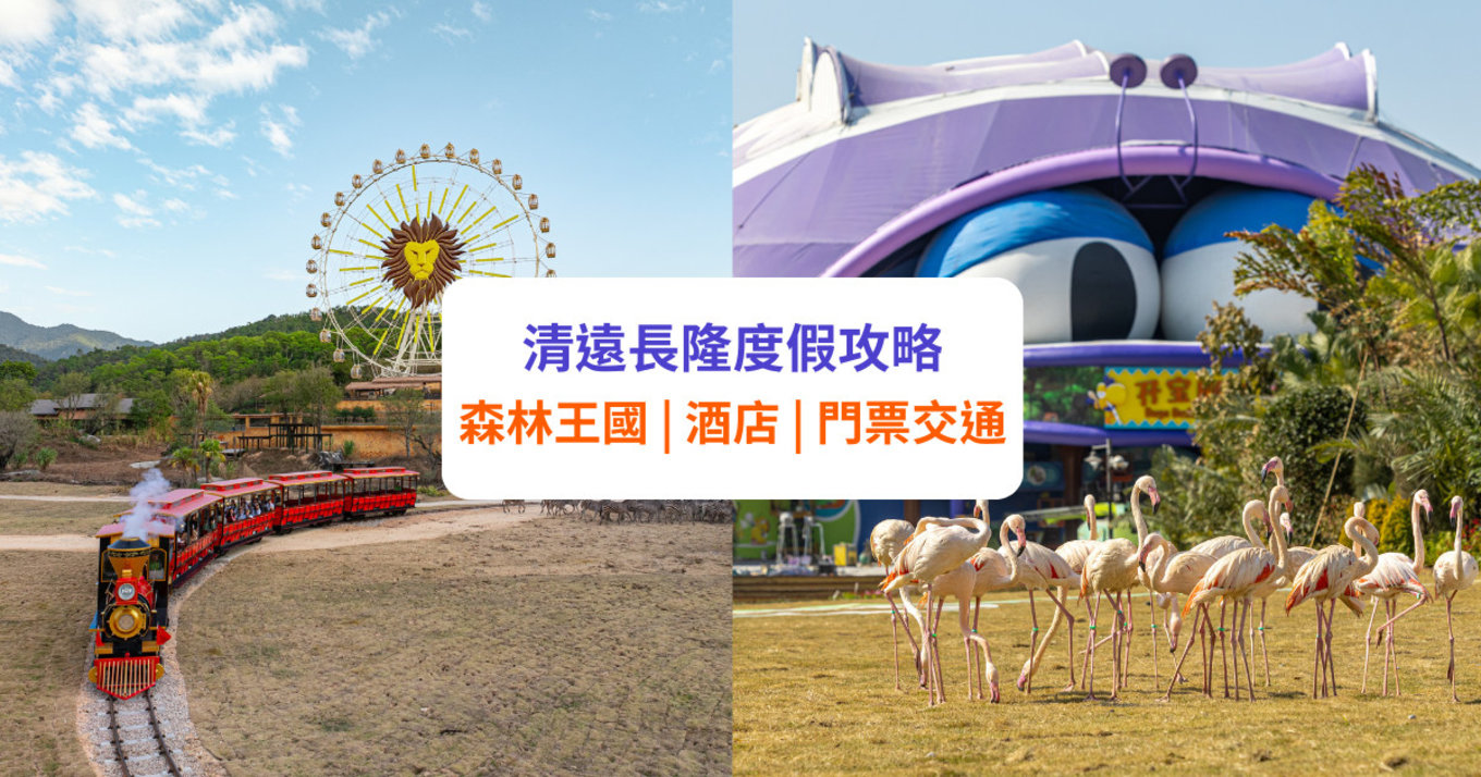 【清遠長隆】動物園、森林王國、酒店攻略！開業日期、門票、交通等