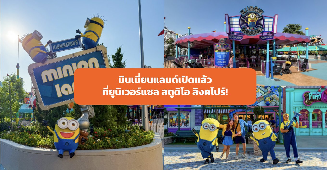 มินเนี่ยนแลนด์เปิดตัว 14 กุมภาพันธ์ 2025 ที่ยูนิเวอร์แซลสตูดิโอสิงคโปร์! 